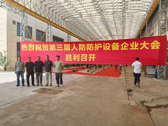 全國第三屆人防防護設備企業(yè)大會在滬召開